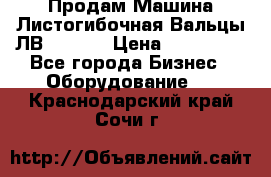 Продам Машина Листогибочная Вальцы ЛВ16/2000 › Цена ­ 270 000 - Все города Бизнес » Оборудование   . Краснодарский край,Сочи г.